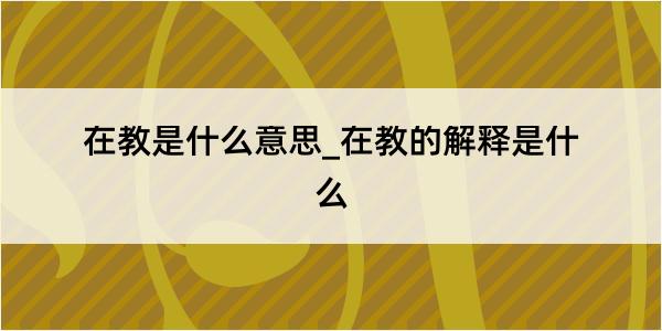 在教是什么意思_在教的解释是什么