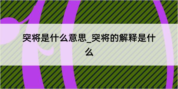 突将是什么意思_突将的解释是什么