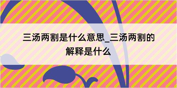 三汤两割是什么意思_三汤两割的解释是什么