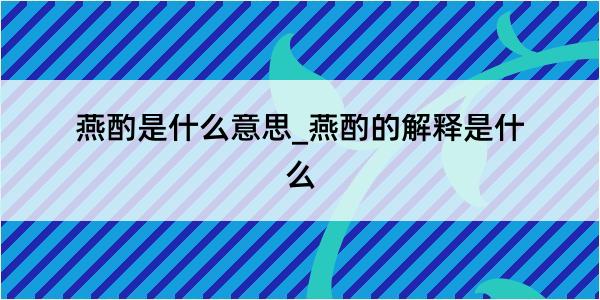 燕酌是什么意思_燕酌的解释是什么