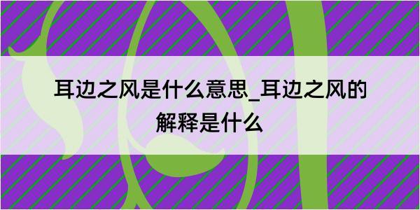 耳边之风是什么意思_耳边之风的解释是什么