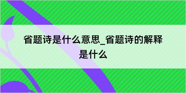 省题诗是什么意思_省题诗的解释是什么