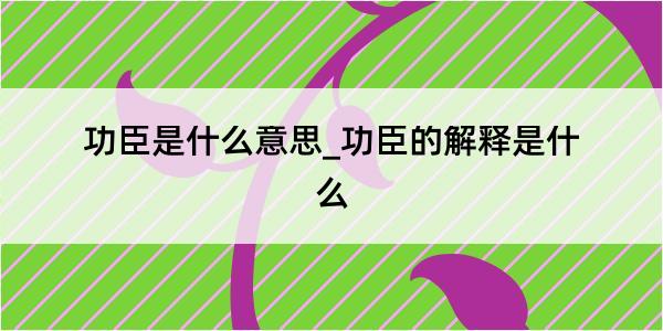 功臣是什么意思_功臣的解释是什么