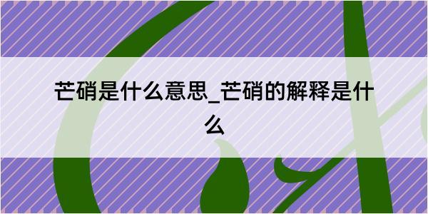 芒硝是什么意思_芒硝的解释是什么