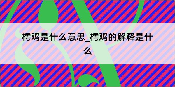 樗鸡是什么意思_樗鸡的解释是什么