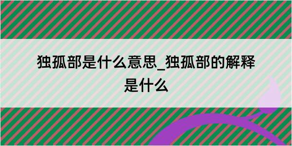 独孤部是什么意思_独孤部的解释是什么