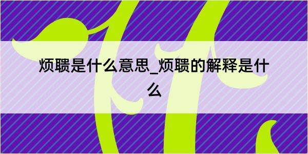 烦聩是什么意思_烦聩的解释是什么