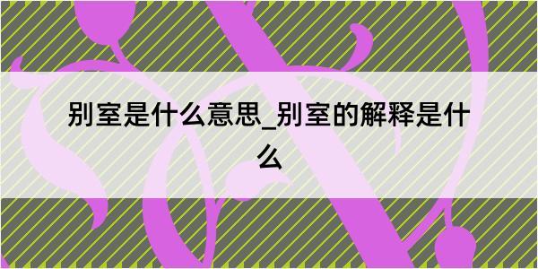 别室是什么意思_别室的解释是什么