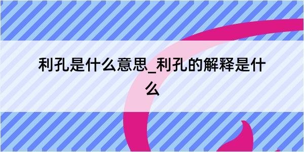 利孔是什么意思_利孔的解释是什么