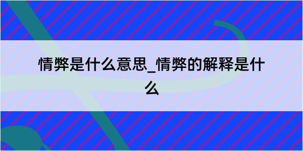 情弊是什么意思_情弊的解释是什么