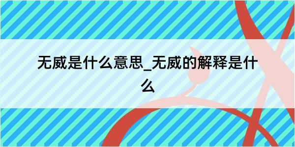 无威是什么意思_无威的解释是什么