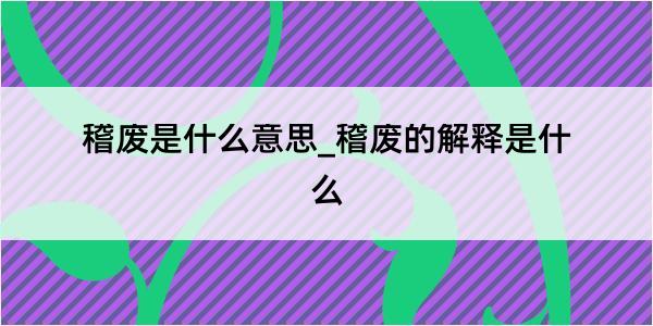 稽废是什么意思_稽废的解释是什么