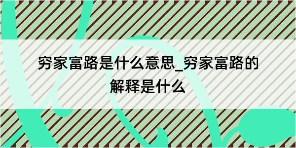 穷家富路是什么意思_穷家富路的解释是什么