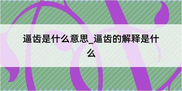 逼齿是什么意思_逼齿的解释是什么