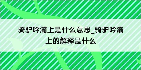 骑驴吟灞上是什么意思_骑驴吟灞上的解释是什么