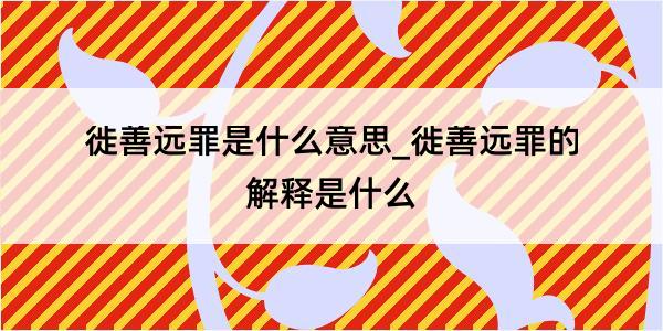 徙善远罪是什么意思_徙善远罪的解释是什么