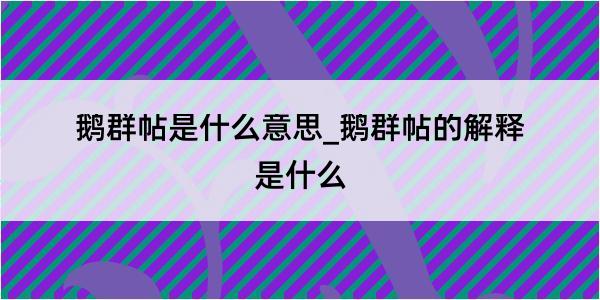 鹅群帖是什么意思_鹅群帖的解释是什么