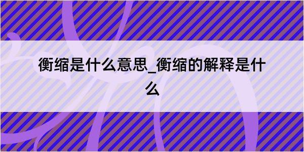 衡缩是什么意思_衡缩的解释是什么