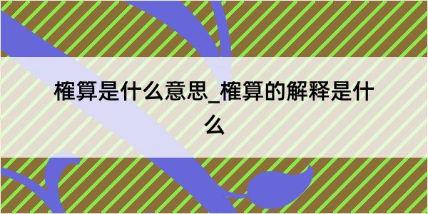 榷算是什么意思_榷算的解释是什么