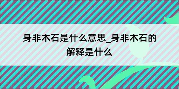 身非木石是什么意思_身非木石的解释是什么