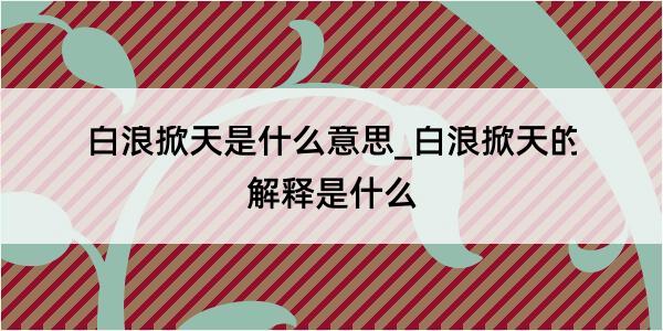 白浪掀天是什么意思_白浪掀天的解释是什么