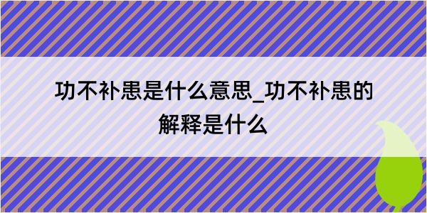 功不补患是什么意思_功不补患的解释是什么