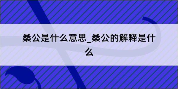 桑公是什么意思_桑公的解释是什么