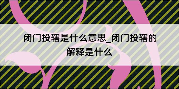 闭门投辖是什么意思_闭门投辖的解释是什么