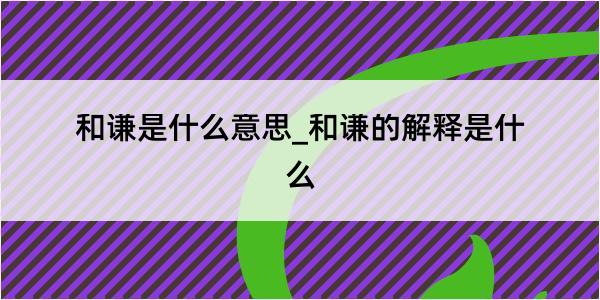 和谦是什么意思_和谦的解释是什么