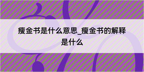 瘦金书是什么意思_瘦金书的解释是什么