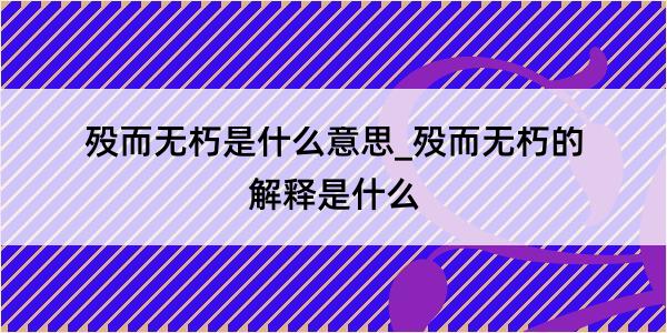 殁而无朽是什么意思_殁而无朽的解释是什么