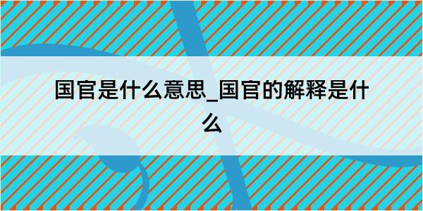 国官是什么意思_国官的解释是什么