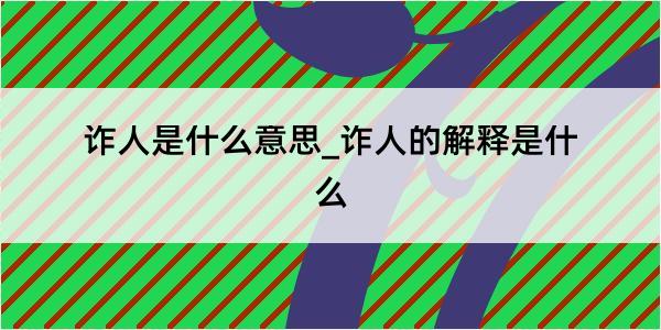 诈人是什么意思_诈人的解释是什么