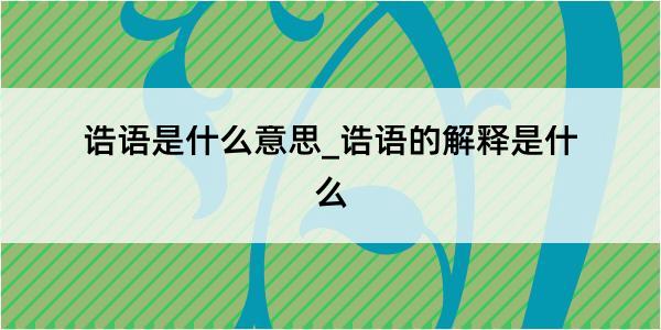 诰语是什么意思_诰语的解释是什么