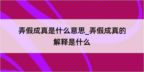 弄假成真是什么意思_弄假成真的解释是什么