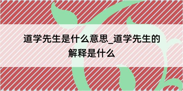 道学先生是什么意思_道学先生的解释是什么