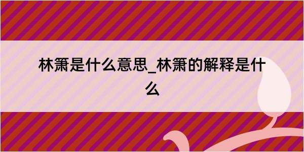 林箫是什么意思_林箫的解释是什么