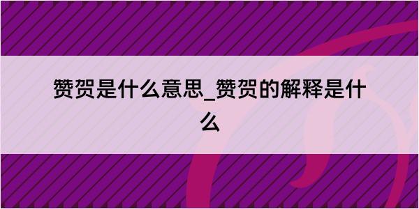 赞贺是什么意思_赞贺的解释是什么