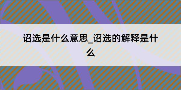 诏选是什么意思_诏选的解释是什么