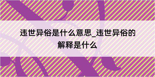 违世异俗是什么意思_违世异俗的解释是什么