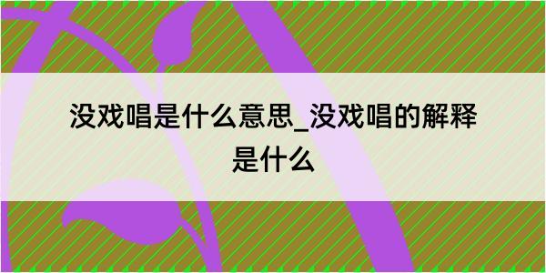 没戏唱是什么意思_没戏唱的解释是什么