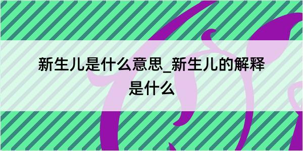 新生儿是什么意思_新生儿的解释是什么