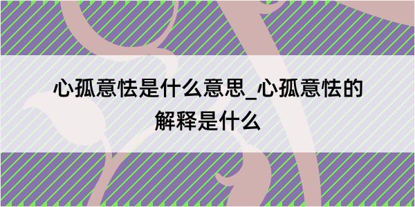 心孤意怯是什么意思_心孤意怯的解释是什么