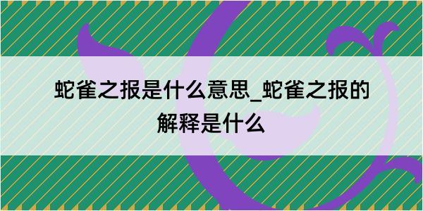 蛇雀之报是什么意思_蛇雀之报的解释是什么