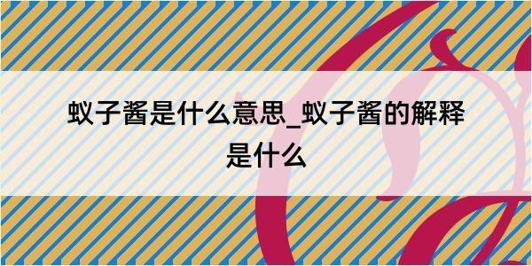 蚁子酱是什么意思_蚁子酱的解释是什么