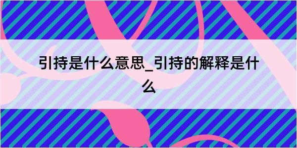 引持是什么意思_引持的解释是什么