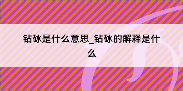 钻砅是什么意思_钻砅的解释是什么