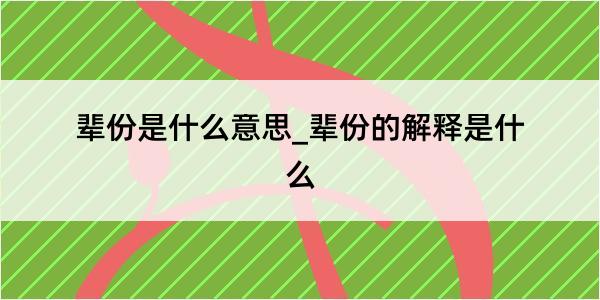 辈份是什么意思_辈份的解释是什么