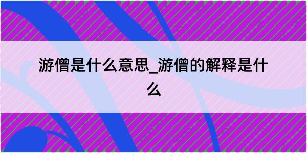 游僧是什么意思_游僧的解释是什么