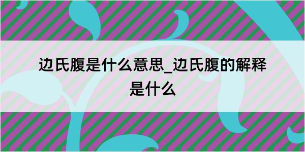 边氏腹是什么意思_边氏腹的解释是什么